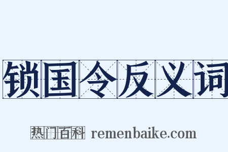 锁国令反义词是什么意思的图片